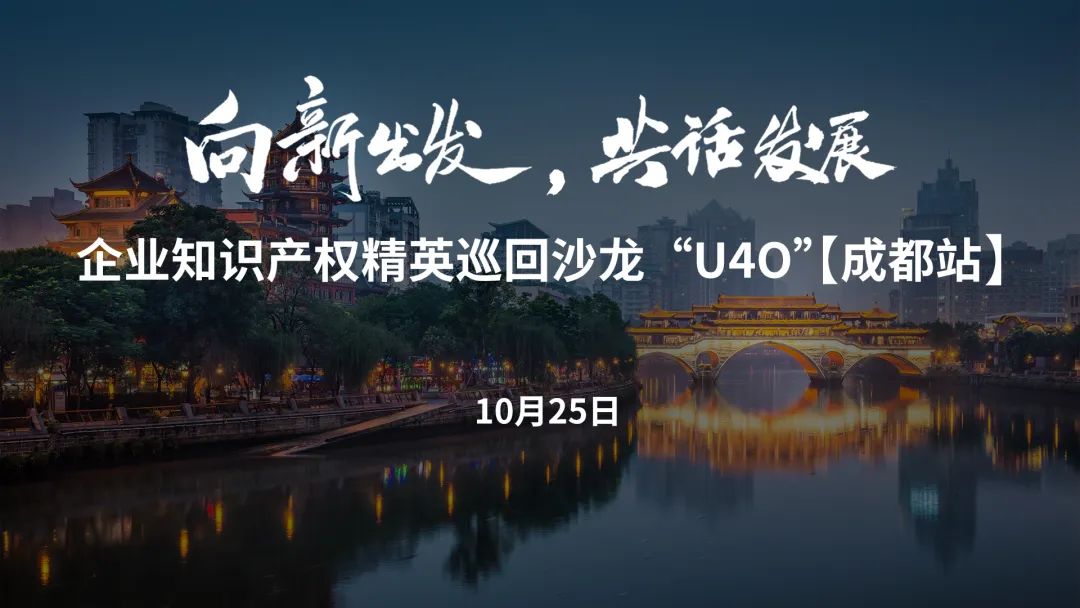 在成都，企業(yè)知識(shí)產(chǎn)權(quán)精英巡回沙龍活動(dòng)“U40”邀您參加