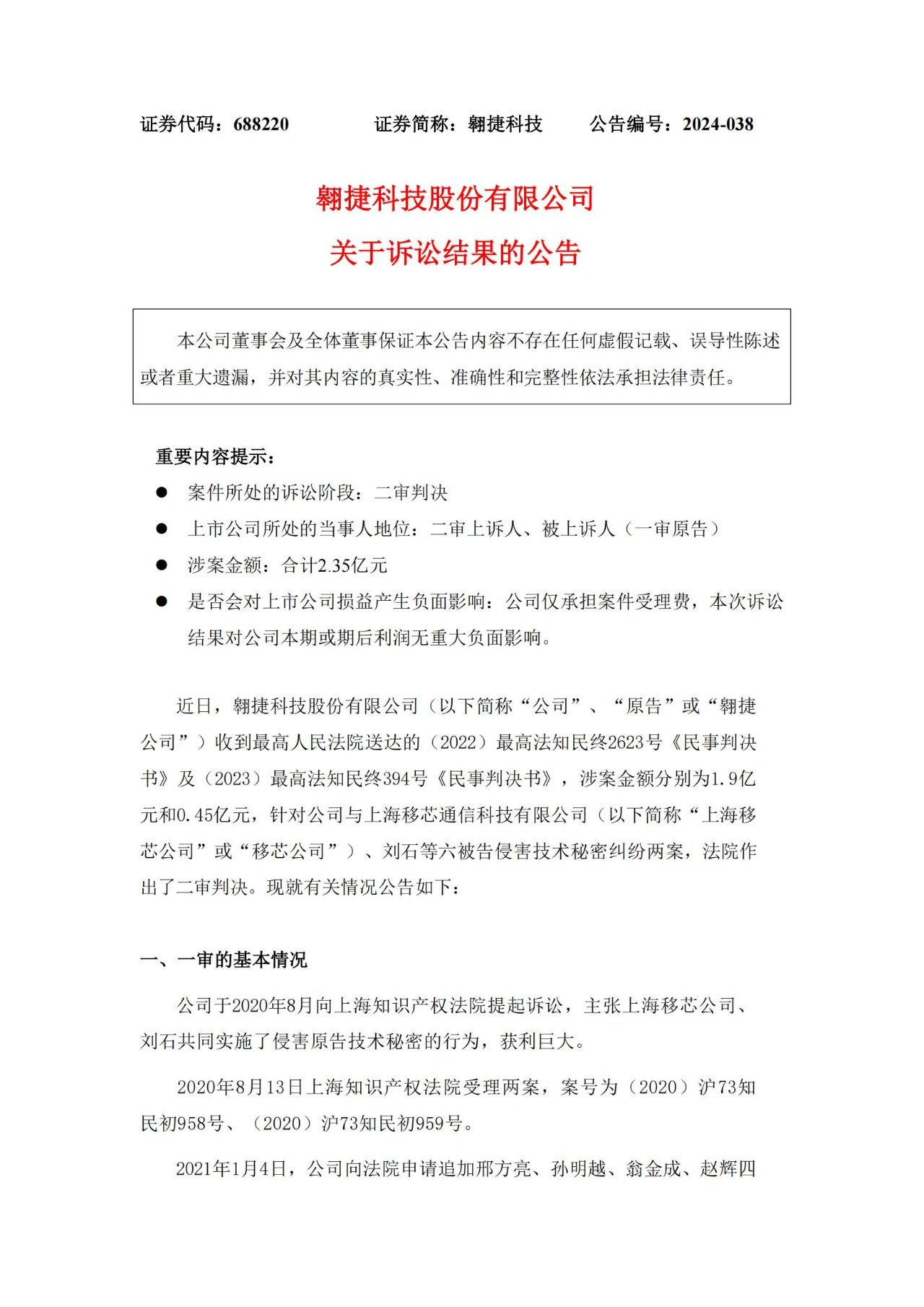 雙方上訴請求均被駁回，索賠2.35億的商業(yè)秘密糾紛案終審落槌