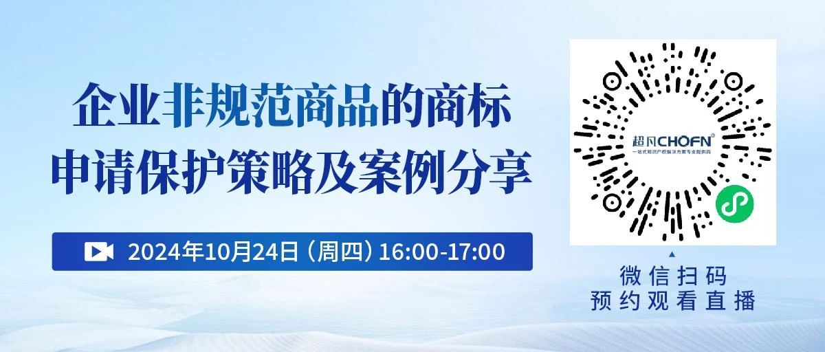 企業(yè)非規(guī)范商品的商標申請保護策略及案例分享