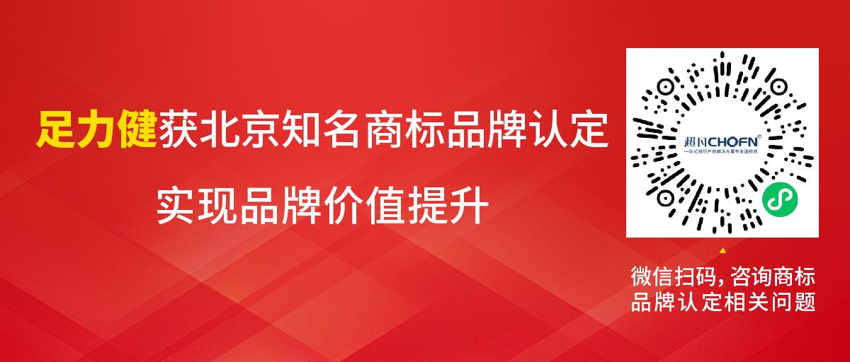 足力健獲北京知名商標(biāo)品牌認(rèn)定，實(shí)現(xiàn)品牌價(jià)值提升