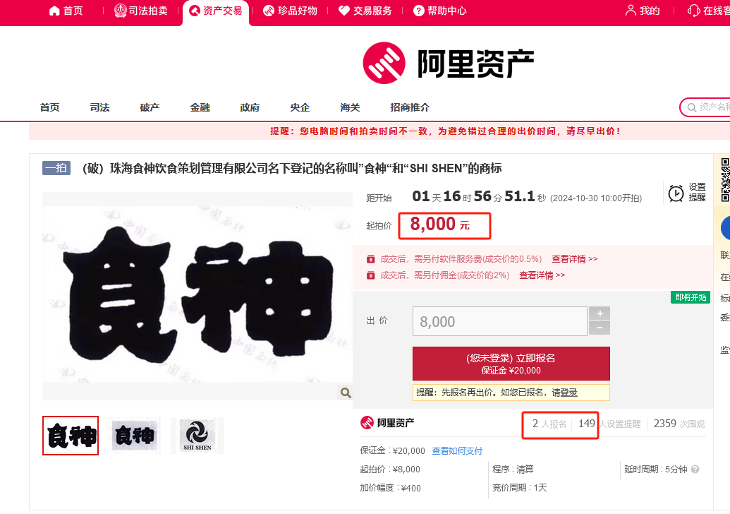 8000元起拍“食神”商標(biāo)！曾以122.79萬元、47.73萬元兩次成交