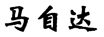 水嶋浩治：保護知識產(chǎn)權(quán)，讓馬自達成為深受消費者喜愛的企業(yè)！