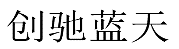 水嶋浩治：保護知識產(chǎn)權(quán)，讓馬自達成為深受消費者喜愛的企業(yè)！