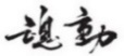 水嶋浩治：保護知識產(chǎn)權(quán)，讓馬自達成為深受消費者喜愛的企業(yè)！