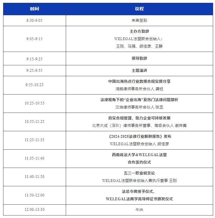 最新議程！11月16日·深圳2024WELEGAL法盟大灣區(qū)法務(wù)大會(huì)約定你