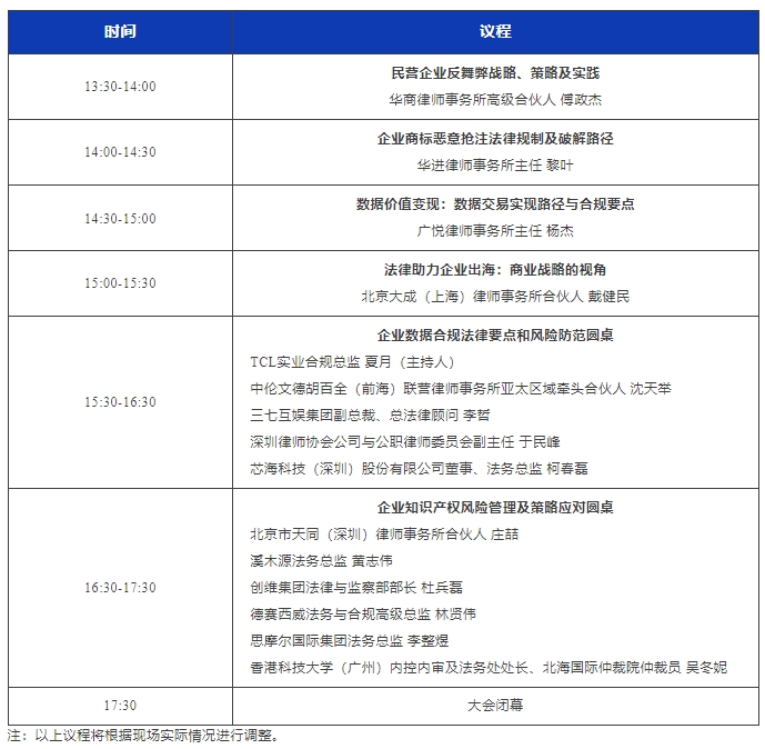 最新議程！11月16日·深圳2024WELEGAL法盟大灣區(qū)法務(wù)大會(huì)約定你