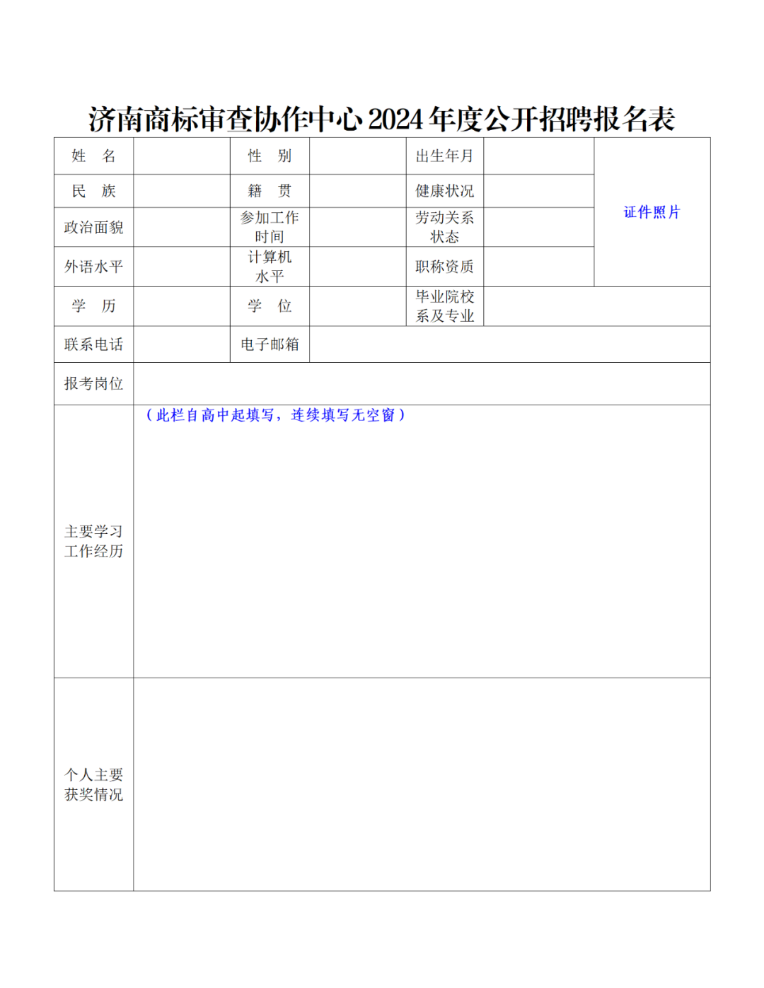 上海等多地商標(biāo)審查協(xié)作中心2024年度公開招聘66人｜附招聘公告