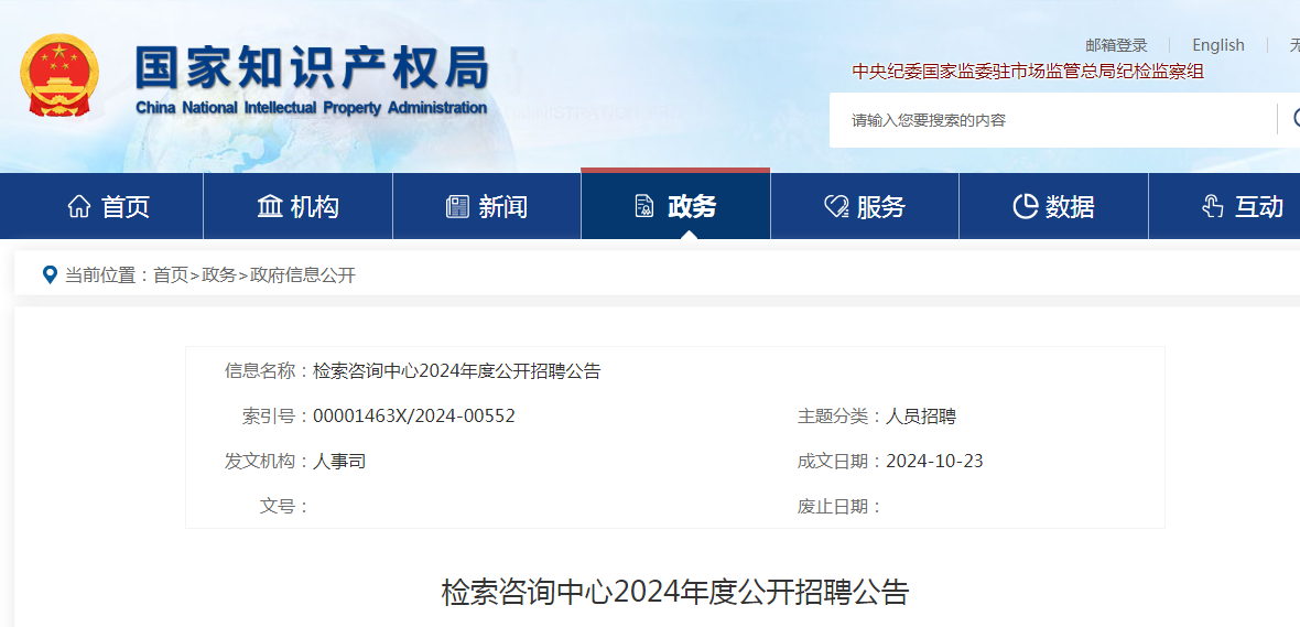 聘！國(guó)家知識(shí)產(chǎn)權(quán)局檢索咨詢中心招聘「工作人員12名」