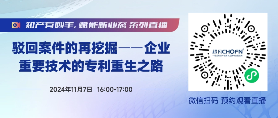 今日直播！做好這5步，實現(xiàn)被駁回專利的“起死回生”！