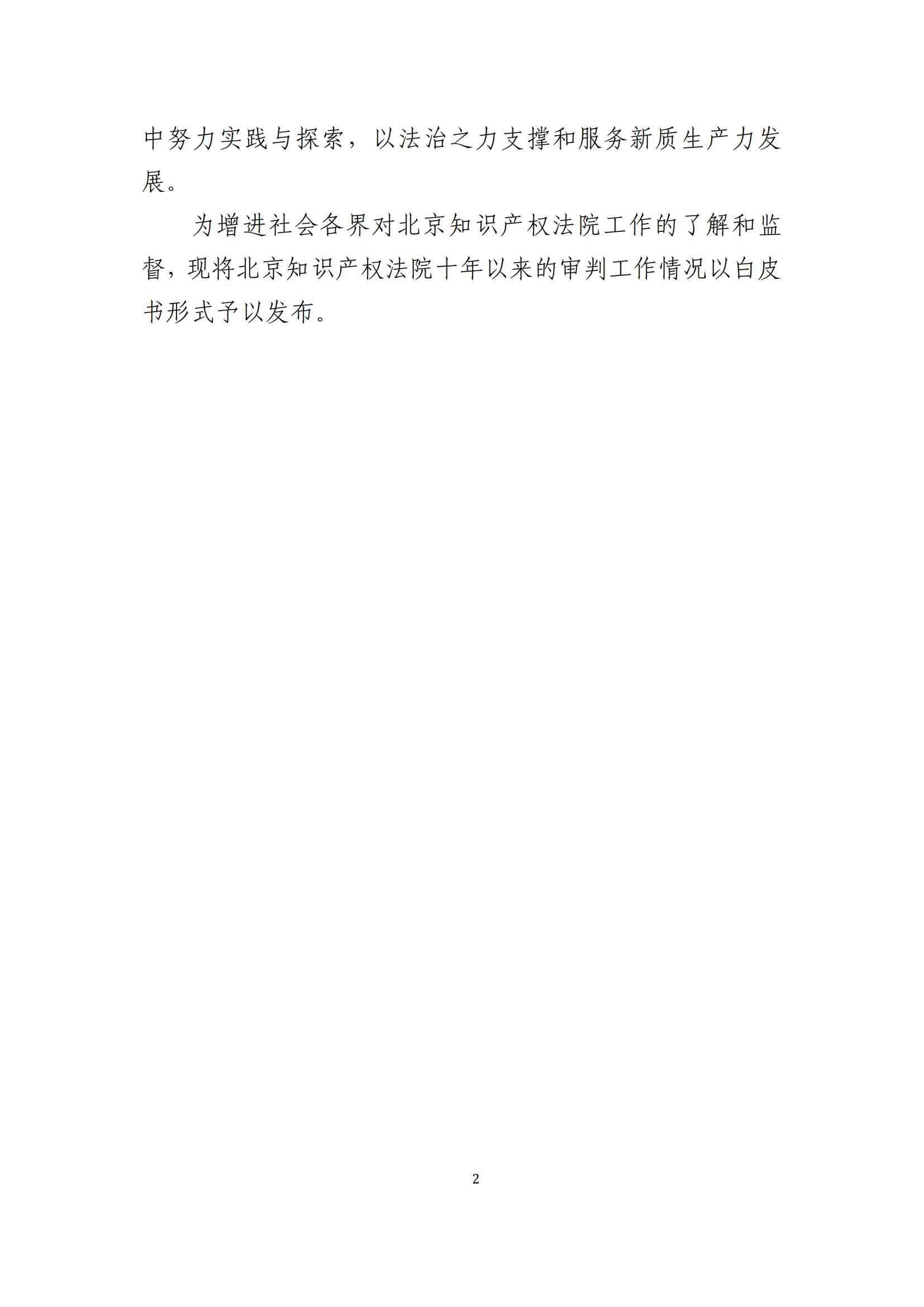 全文公布！《北京知識產(chǎn)權(quán)法院十年審判工作白皮書（2014-2024）》