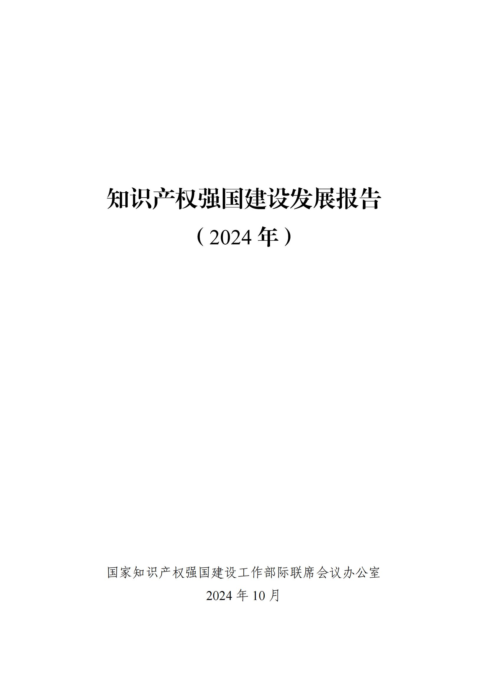 發(fā)明專利平均審查周期縮短至16個月，審查結(jié)案準確率達到94.2%｜附《知識產(chǎn)權(quán)強國建設(shè)發(fā)展報告（2024年）》