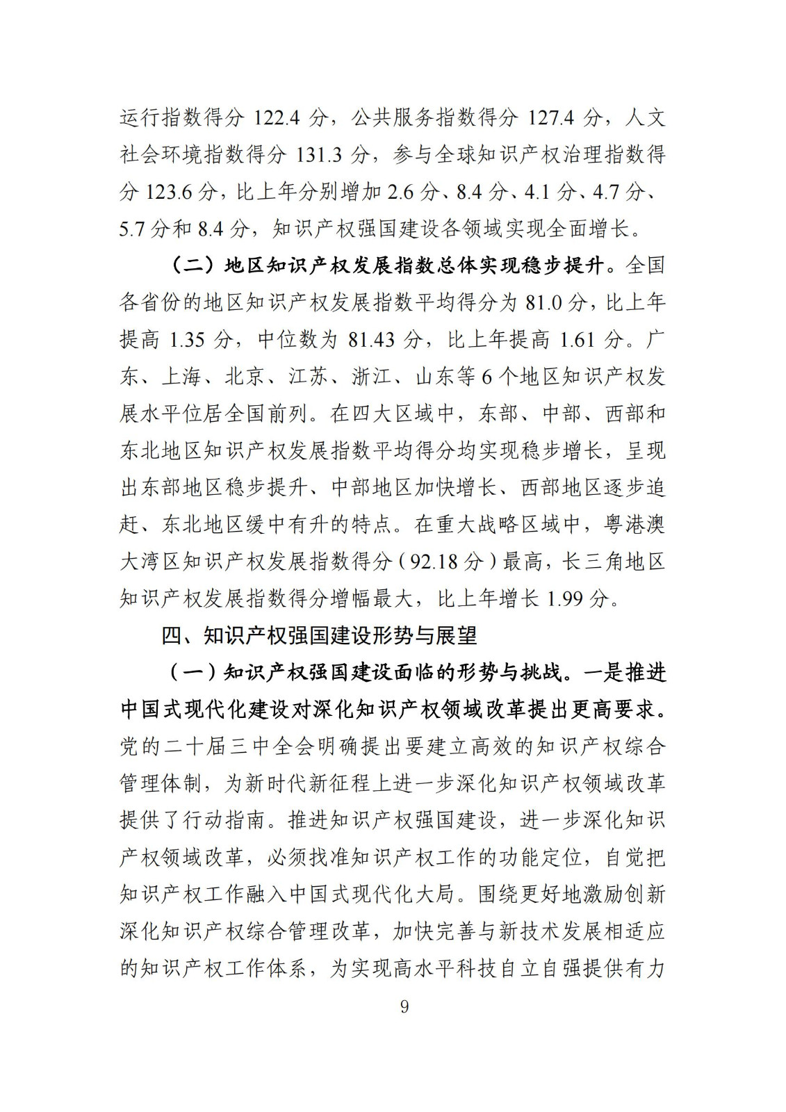 發(fā)明專利平均審查周期縮短至16個月，審查結(jié)案準確率達到94.2%｜附《知識產(chǎn)權(quán)強國建設(shè)發(fā)展報告（2024年）》