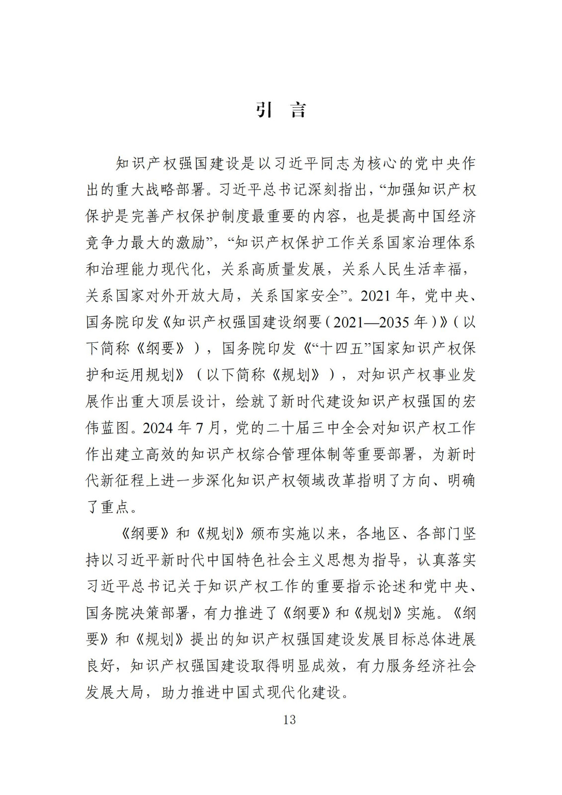 發(fā)明專利平均審查周期縮短至16個月，審查結(jié)案準確率達到94.2%｜附《知識產(chǎn)權(quán)強國建設(shè)發(fā)展報告（2024年）》