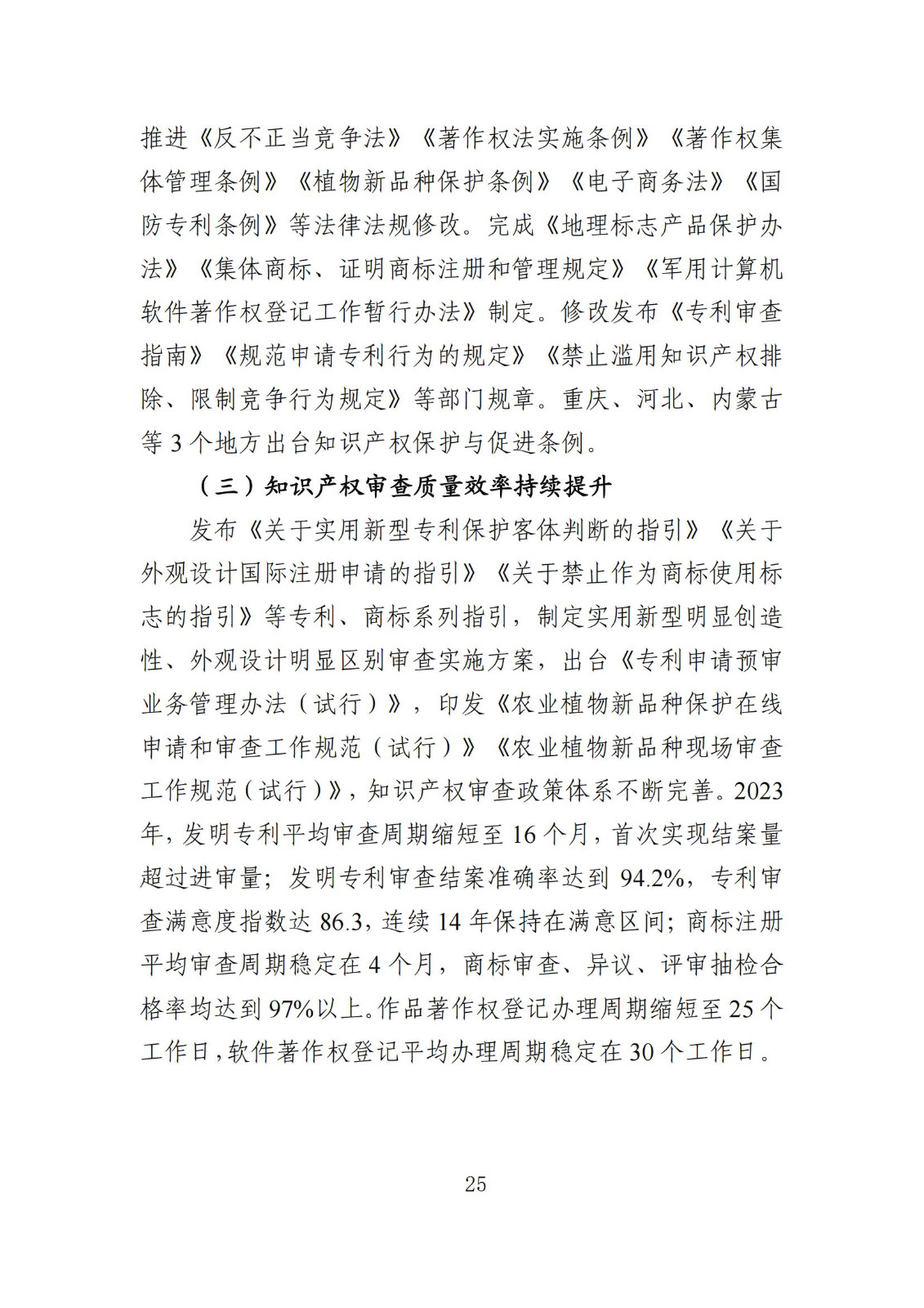 發(fā)明專利平均審查周期縮短至16個月，審查結(jié)案準確率達到94.2%｜附《知識產(chǎn)權(quán)強國建設(shè)發(fā)展報告（2024年）》