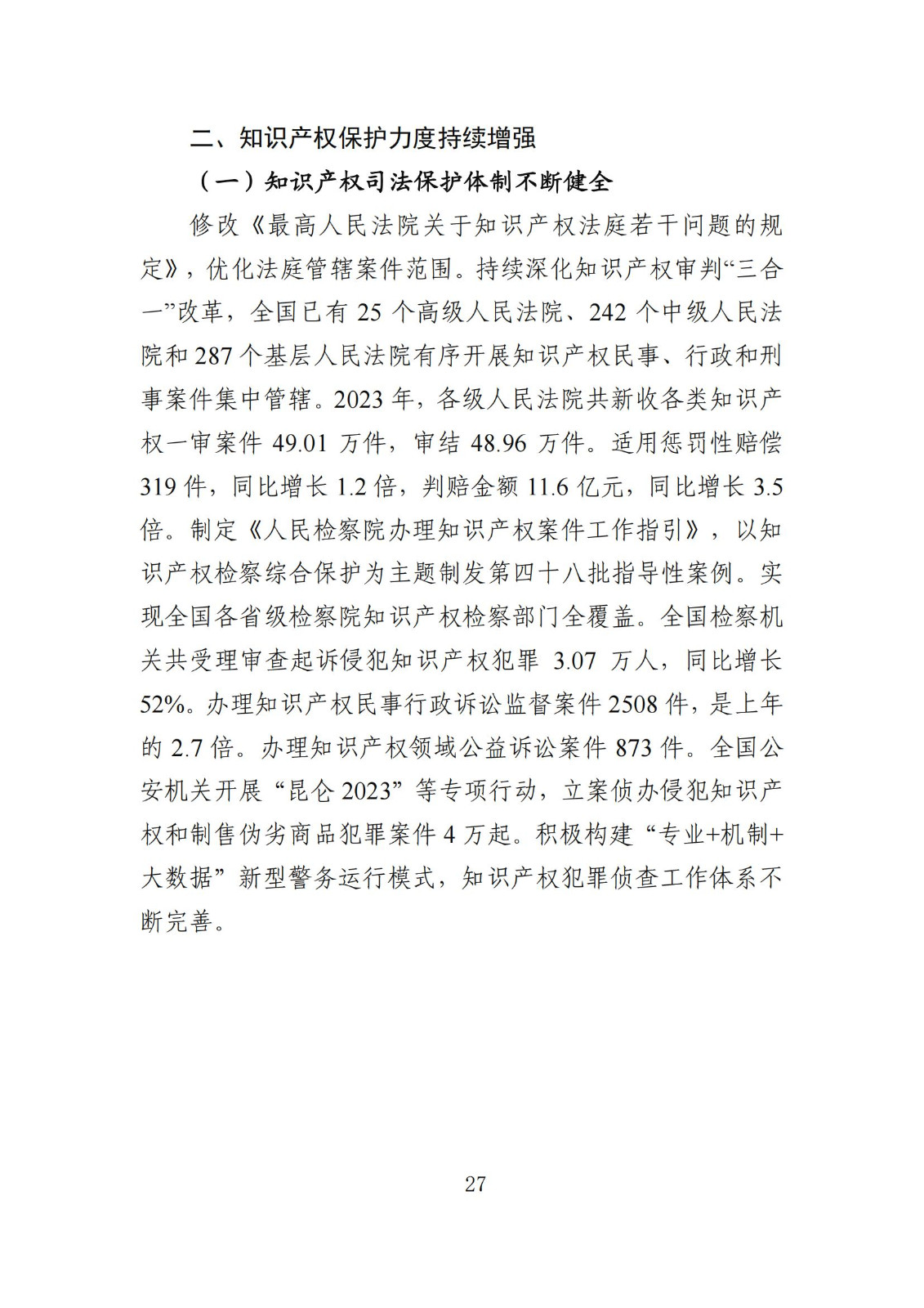 發(fā)明專利平均審查周期縮短至16個月，審查結(jié)案準確率達到94.2%｜附《知識產(chǎn)權(quán)強國建設(shè)發(fā)展報告（2024年）》