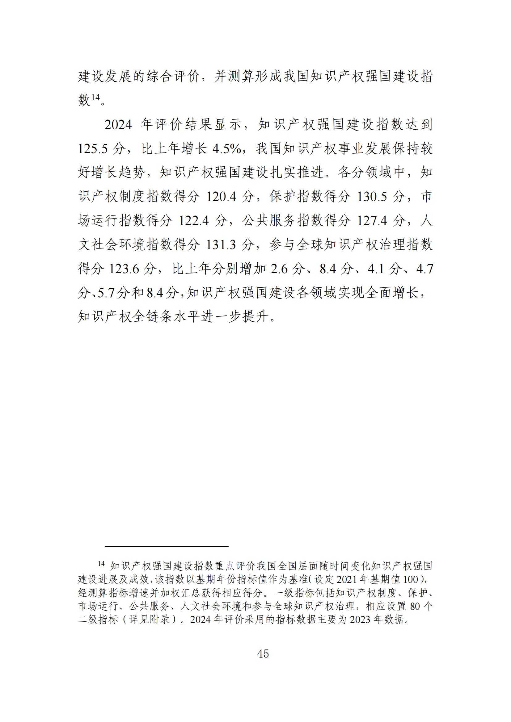 發(fā)明專利平均審查周期縮短至16個月，審查結(jié)案準確率達到94.2%｜附《知識產(chǎn)權(quán)強國建設(shè)發(fā)展報告（2024年）》