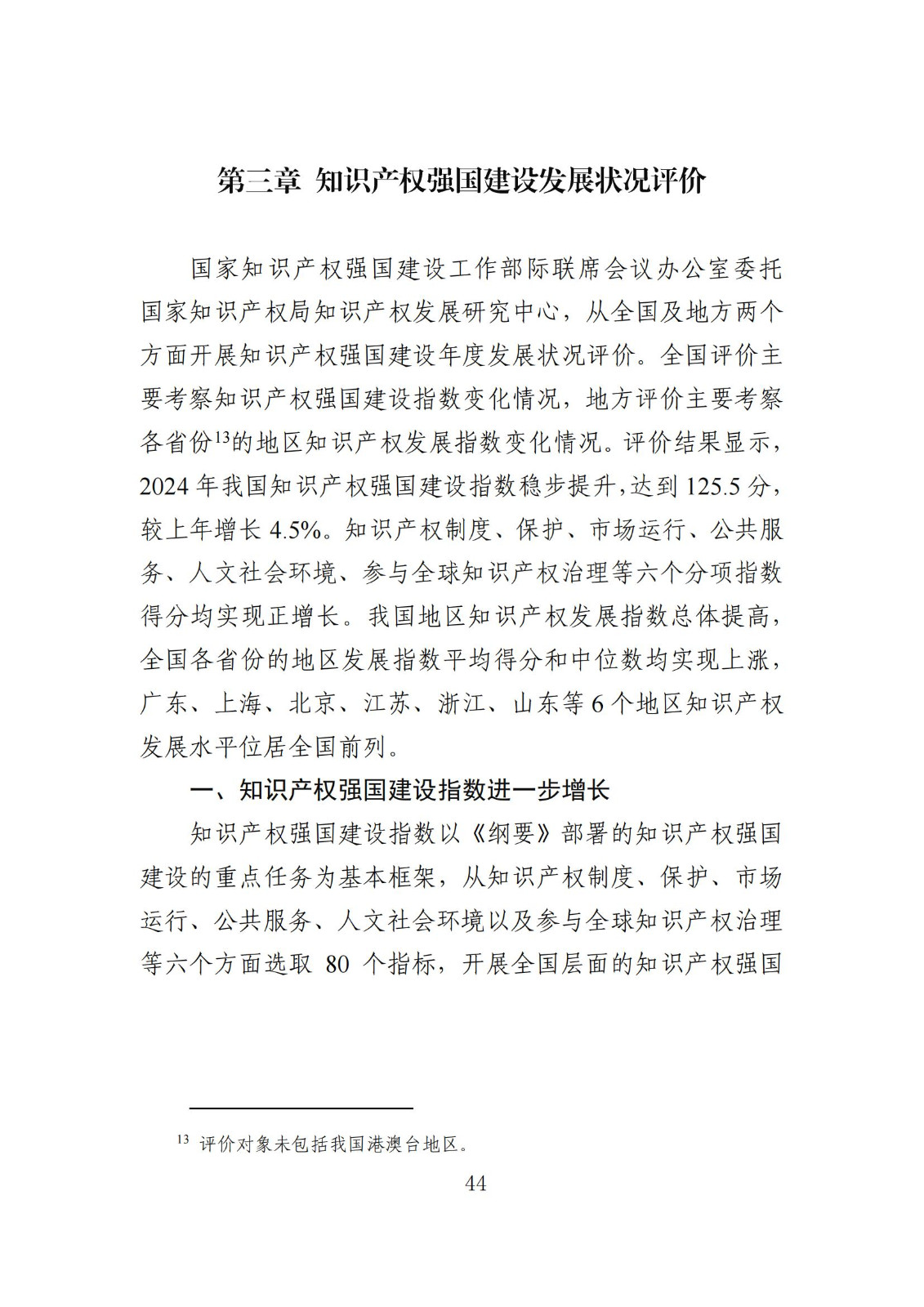 發(fā)明專利平均審查周期縮短至16個月，審查結(jié)案準確率達到94.2%｜附《知識產(chǎn)權(quán)強國建設(shè)發(fā)展報告（2024年）》