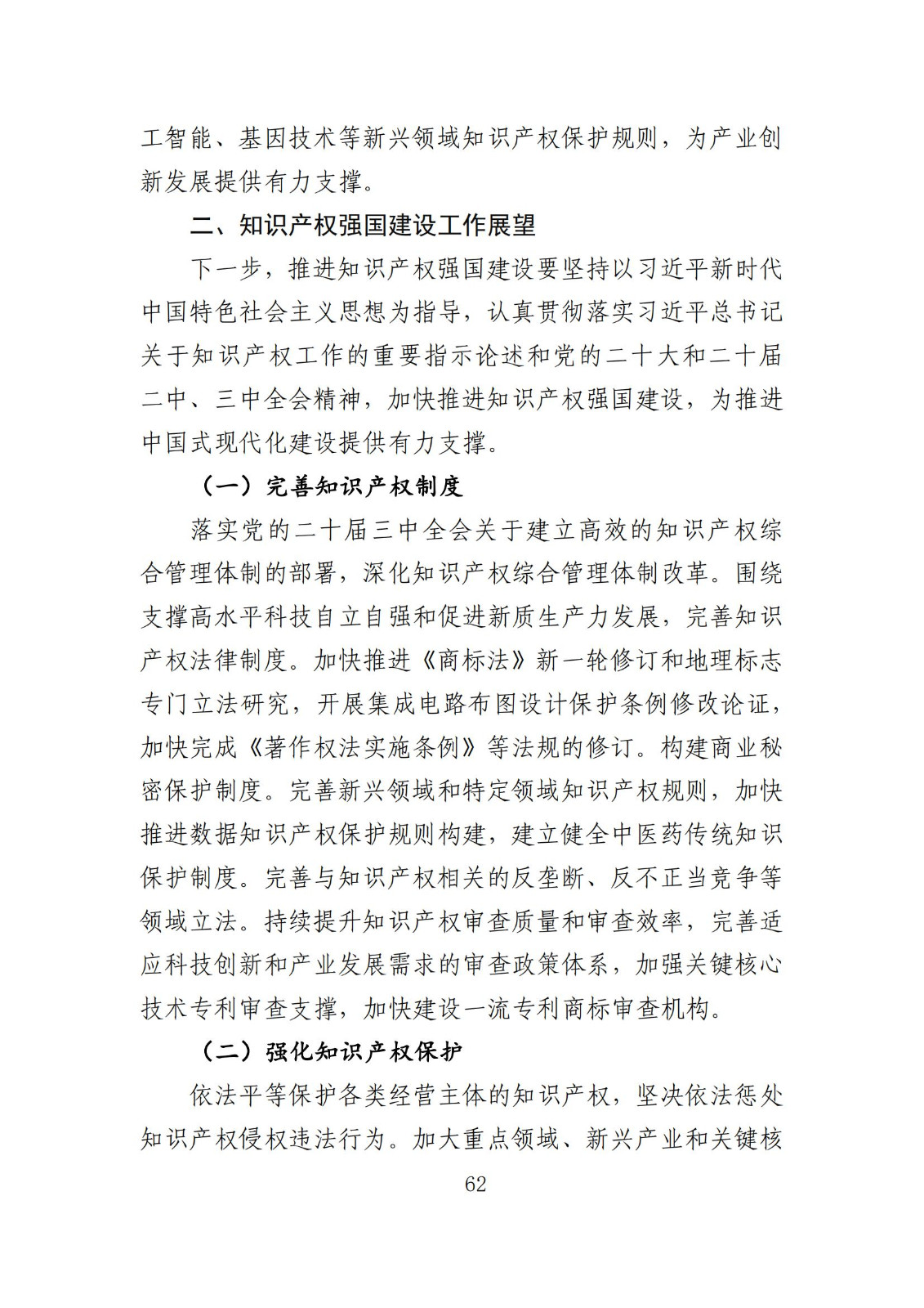 發(fā)明專利平均審查周期縮短至16個月，審查結(jié)案準確率達到94.2%｜附《知識產(chǎn)權(quán)強國建設(shè)發(fā)展報告（2024年）》