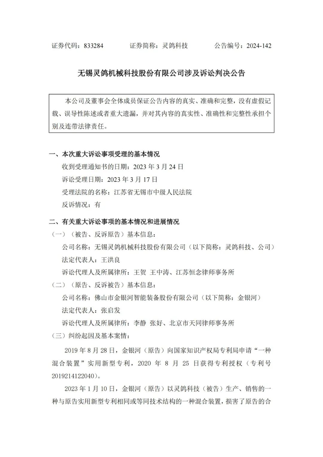 靈鴿科技成功應對“IPO狙擊”，金銀河惡意訴訟敗訴