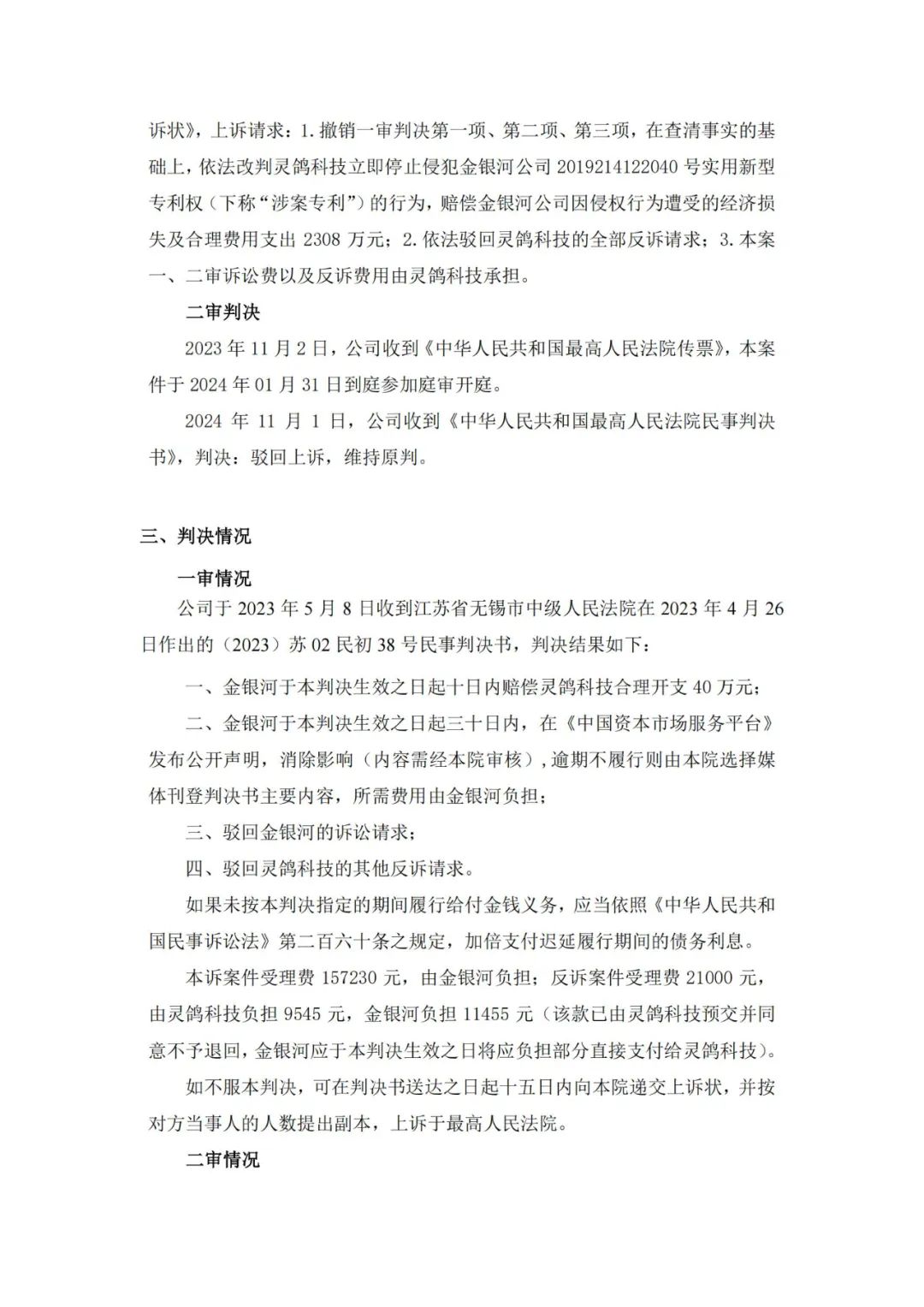 靈鴿科技成功應對“IPO狙擊”，金銀河惡意訴訟敗訴