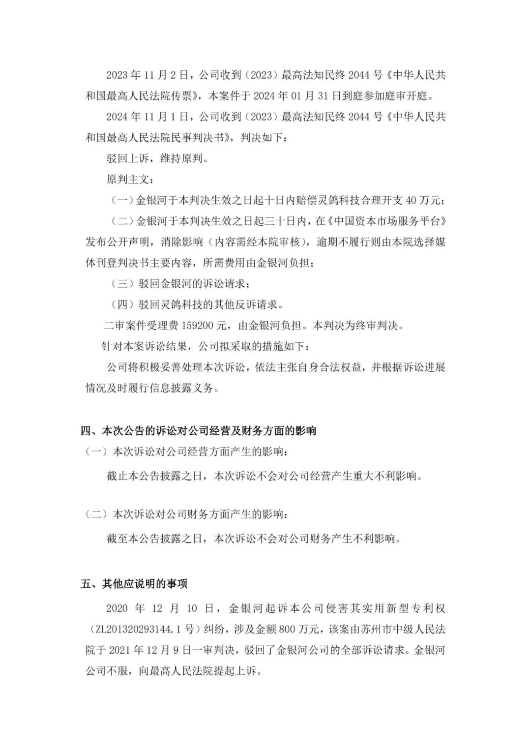 靈鴿科技成功應對“IPO狙擊”，金銀河惡意訴訟敗訴