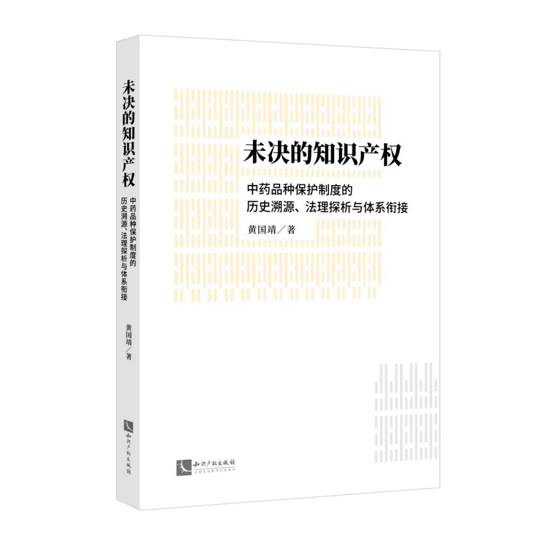 贈書活動（三十） | 《未決的知識產權：中藥品種保護制度的歷史溯源、法理探析與體系銜接》