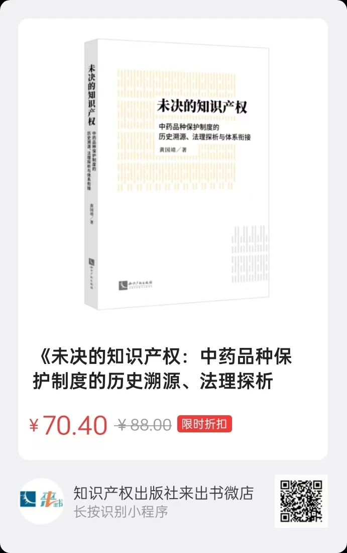 贈書活動（三十） | 《未決的知識產權：中藥品種保護制度的歷史溯源、法理探析與體系銜接》