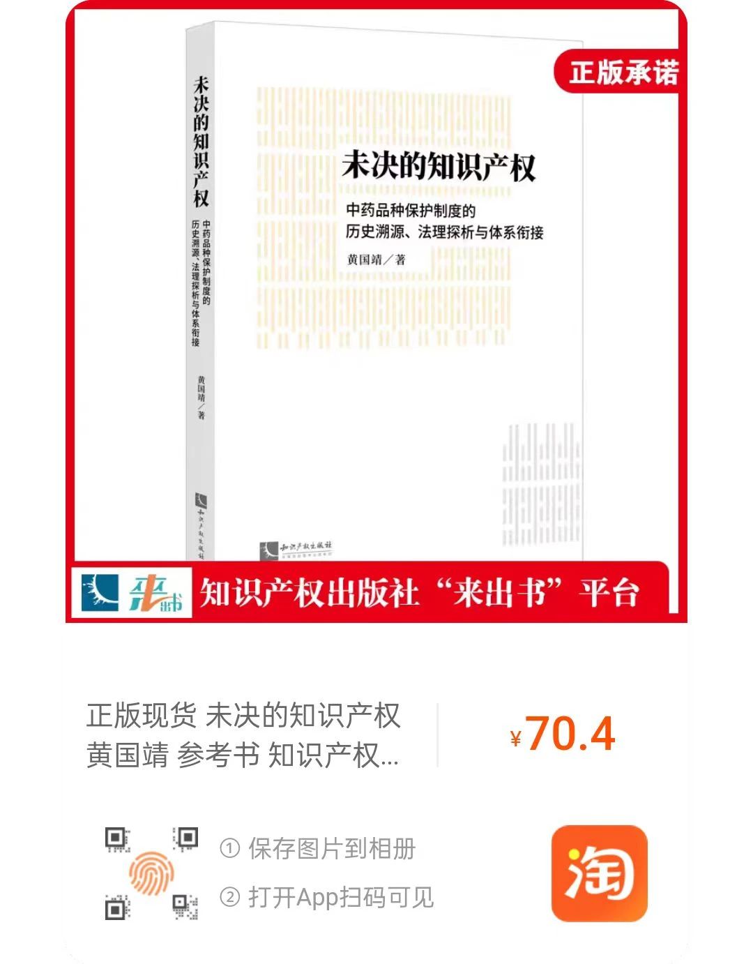 贈書活動（三十） | 《未決的知識產權：中藥品種保護制度的歷史溯源、法理探析與體系銜接》