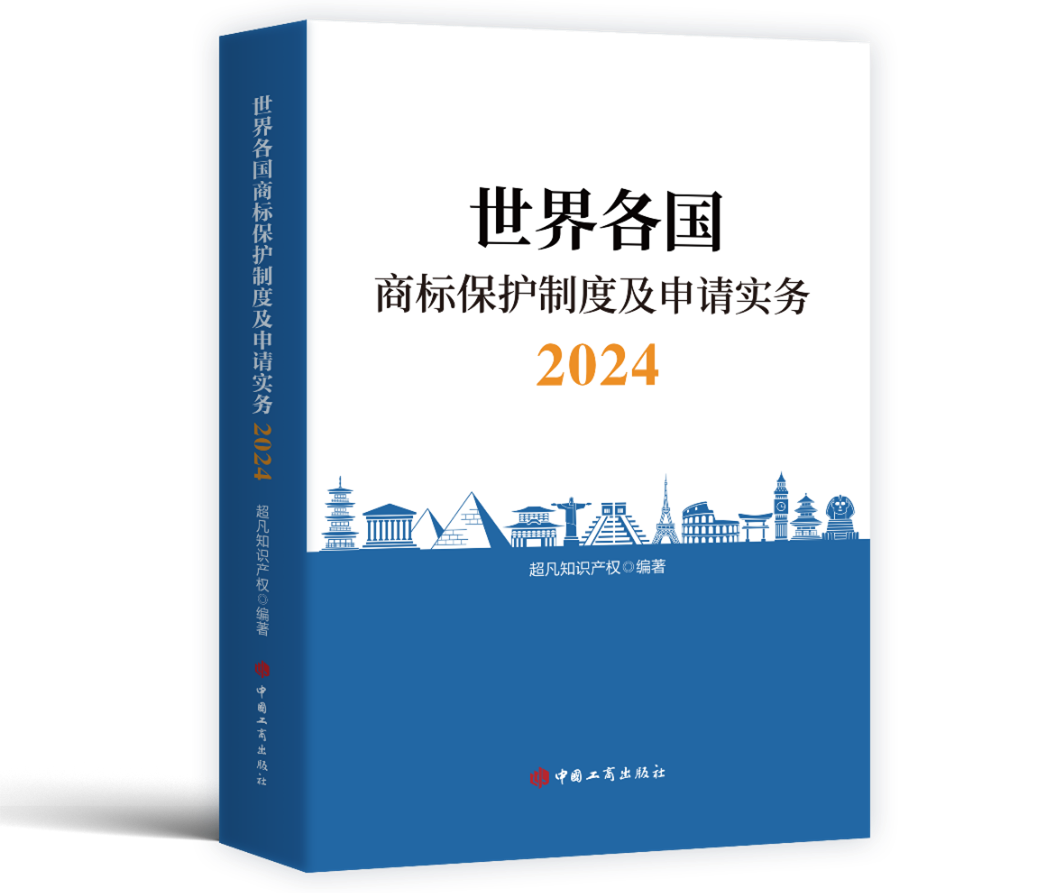 新書(shū)見(jiàn)面 | 超凡編著《世界各國(guó)商標(biāo)保護(hù)制度及申請(qǐng)實(shí)務(wù)2024》出版發(fā)行