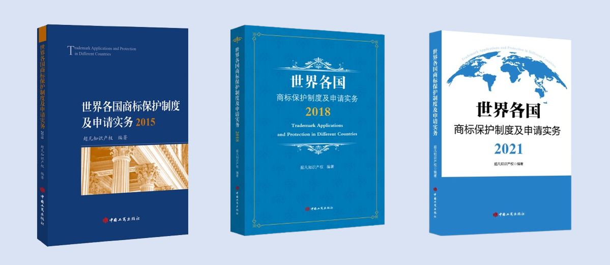 新書(shū)見(jiàn)面 | 超凡編著《世界各國(guó)商標(biāo)保護(hù)制度及申請(qǐng)實(shí)務(wù)2024》出版發(fā)行