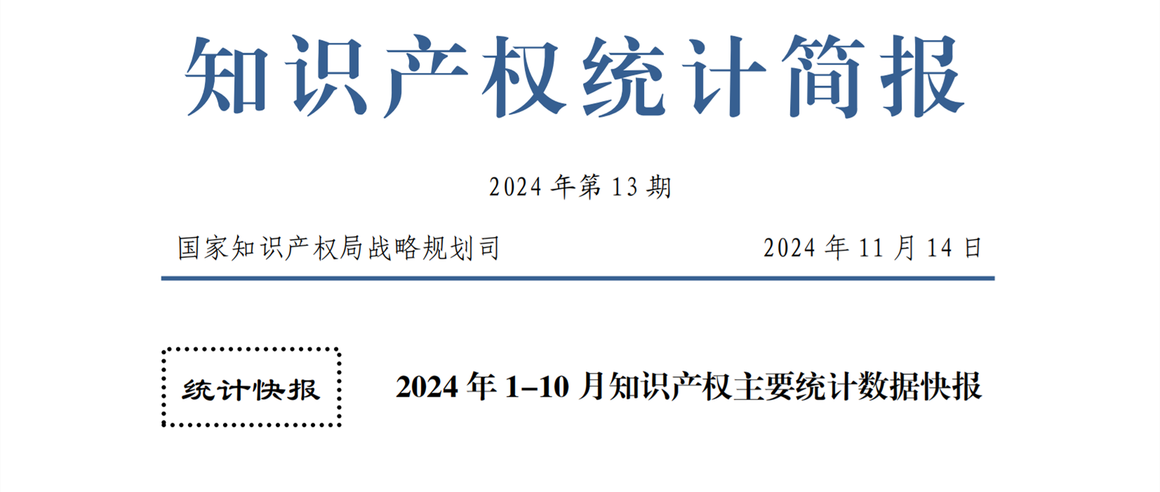 2024年1-10月專利、商標、地理標志等知識產(chǎn)權(quán)主要統(tǒng)計數(shù)據(jù) | 附數(shù)據(jù)詳情