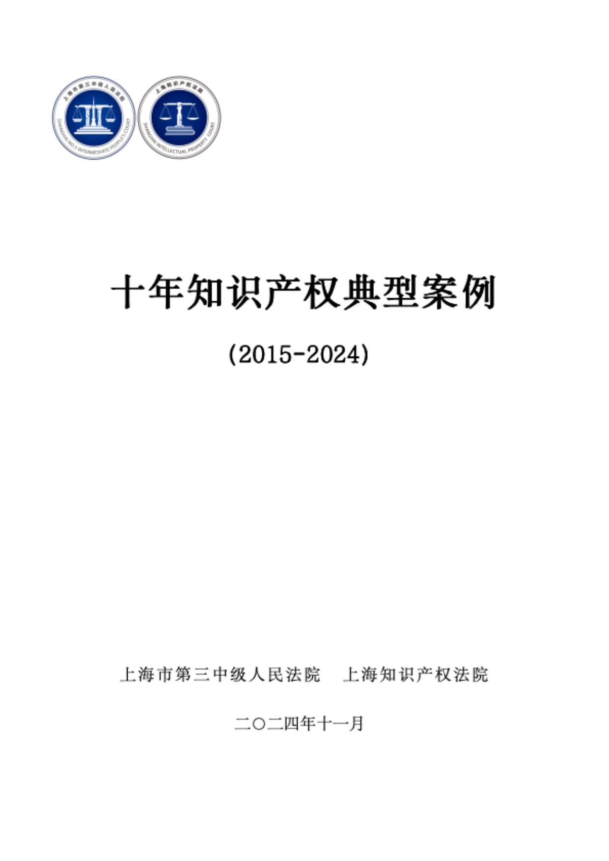 上海三中院、上海知產(chǎn)法院發(fā)布《十年知識產(chǎn)權(quán)典型案例（2015-2024）》！