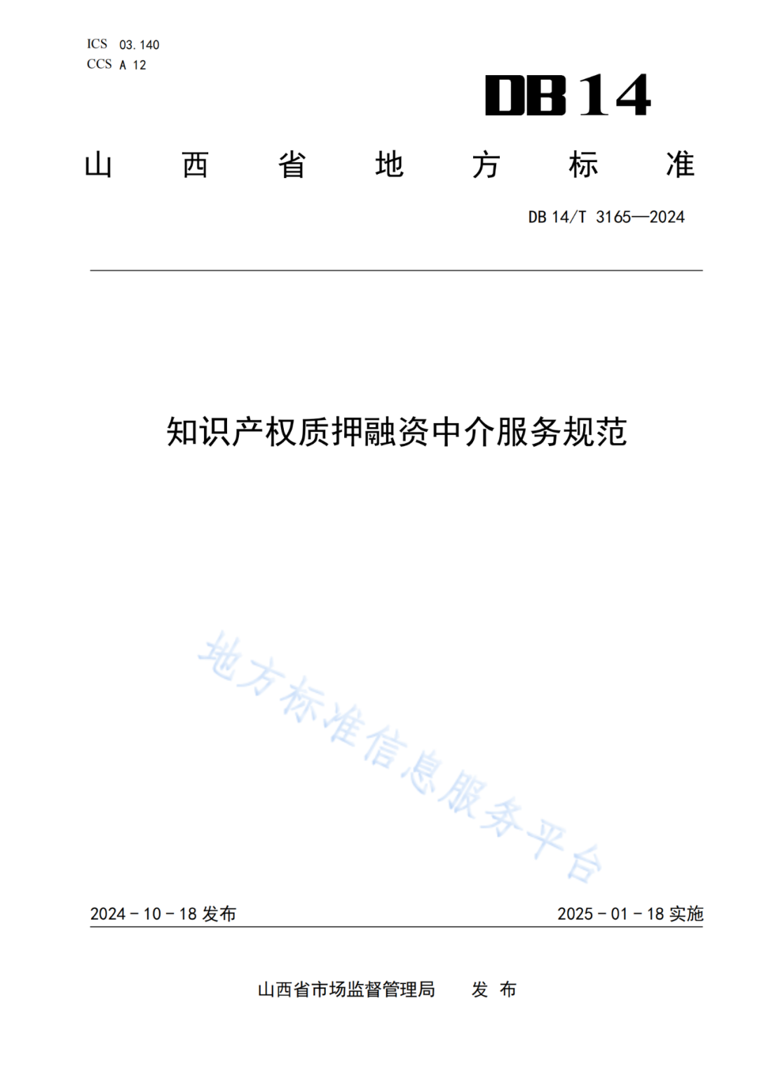 2025.1.18日實施！《知識產(chǎn)權(quán)質(zhì)押融資中介服務(wù)規(guī)范》《知識產(chǎn)權(quán)交易服務(wù)規(guī)范》全文發(fā)布