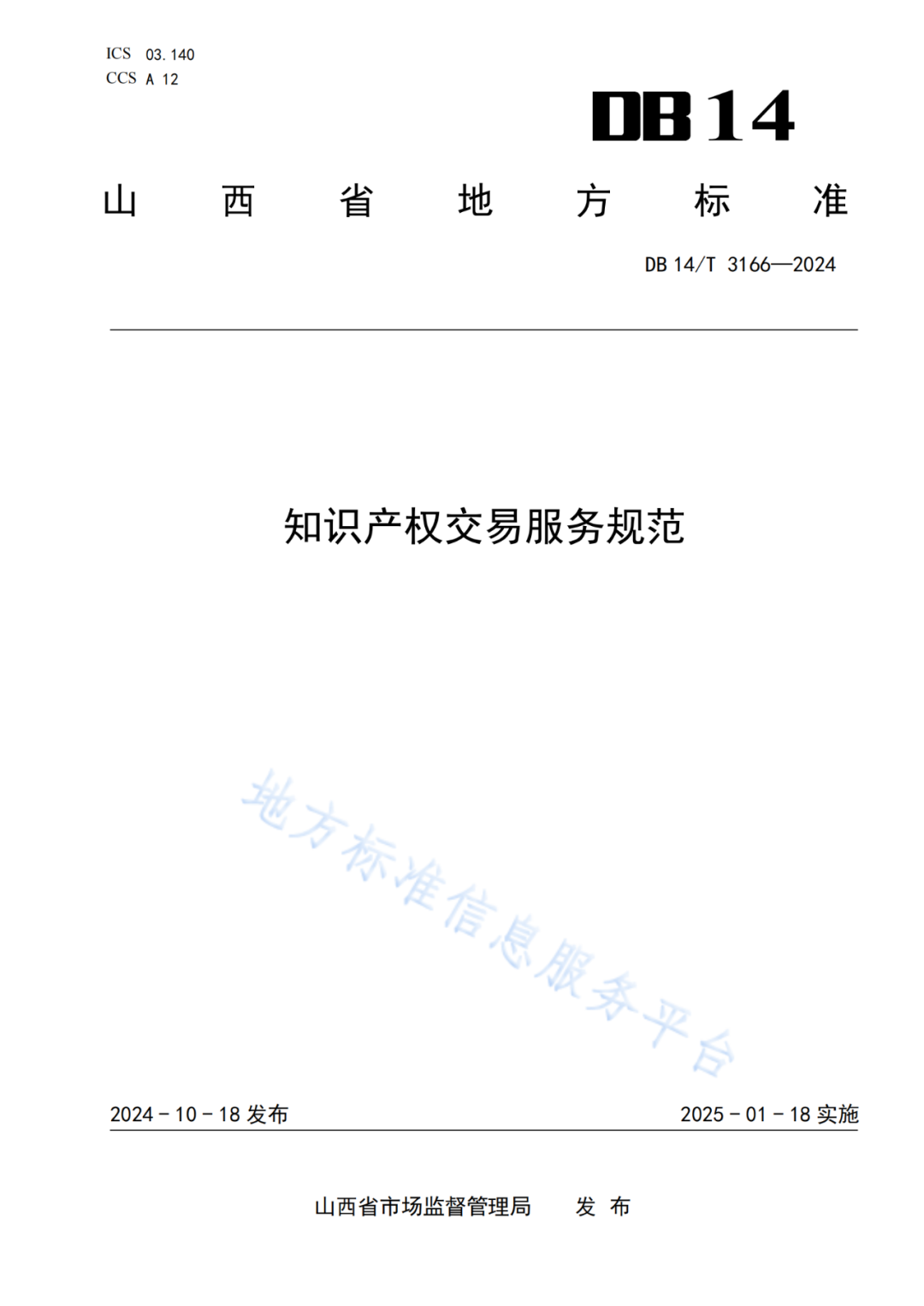 2025.1.18日實施！《知識產(chǎn)權(quán)質(zhì)押融資中介服務(wù)規(guī)范》《知識產(chǎn)權(quán)交易服務(wù)規(guī)范》全文發(fā)布