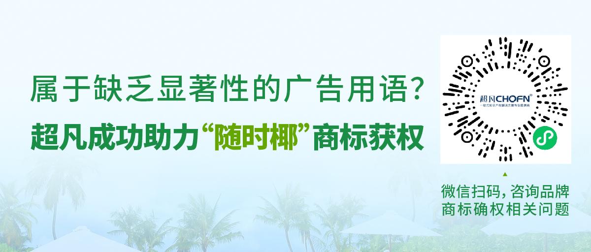 屬于缺乏顯著性的廣告用語？超凡成功助力“隨時椰”商標(biāo)獲權(quán)