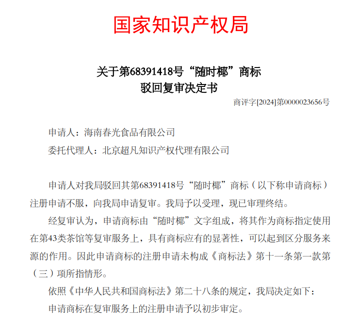 屬于缺乏顯著性的廣告用語？超凡成功助力“隨時椰”商標(biāo)獲權(quán)