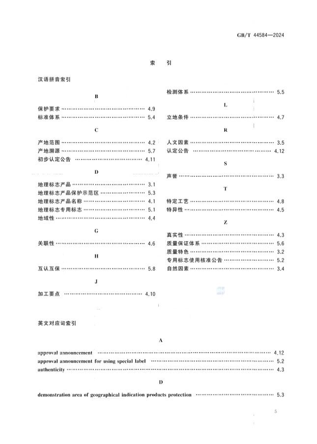 《地理標(biāo)志 基礎(chǔ)術(shù)語》國家標(biāo)準(zhǔn)全文發(fā)布！