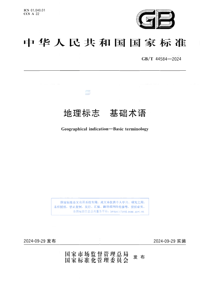 《地理標(biāo)志 基礎(chǔ)術(shù)語》國家標(biāo)準(zhǔn)全文發(fā)布！