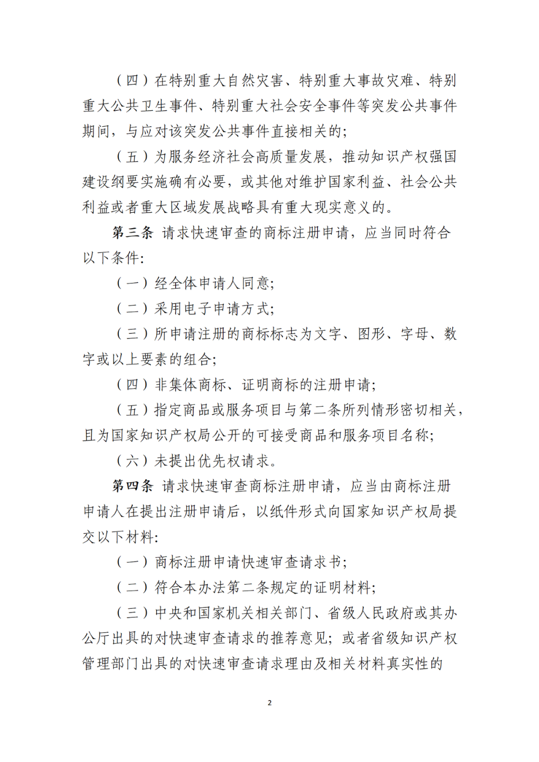 符合這5種情形之一的商標注冊申請，可以請求快速審查｜《商標注冊申請快速審查辦法（修訂）（征求意見稿）》全文發(fā)布！