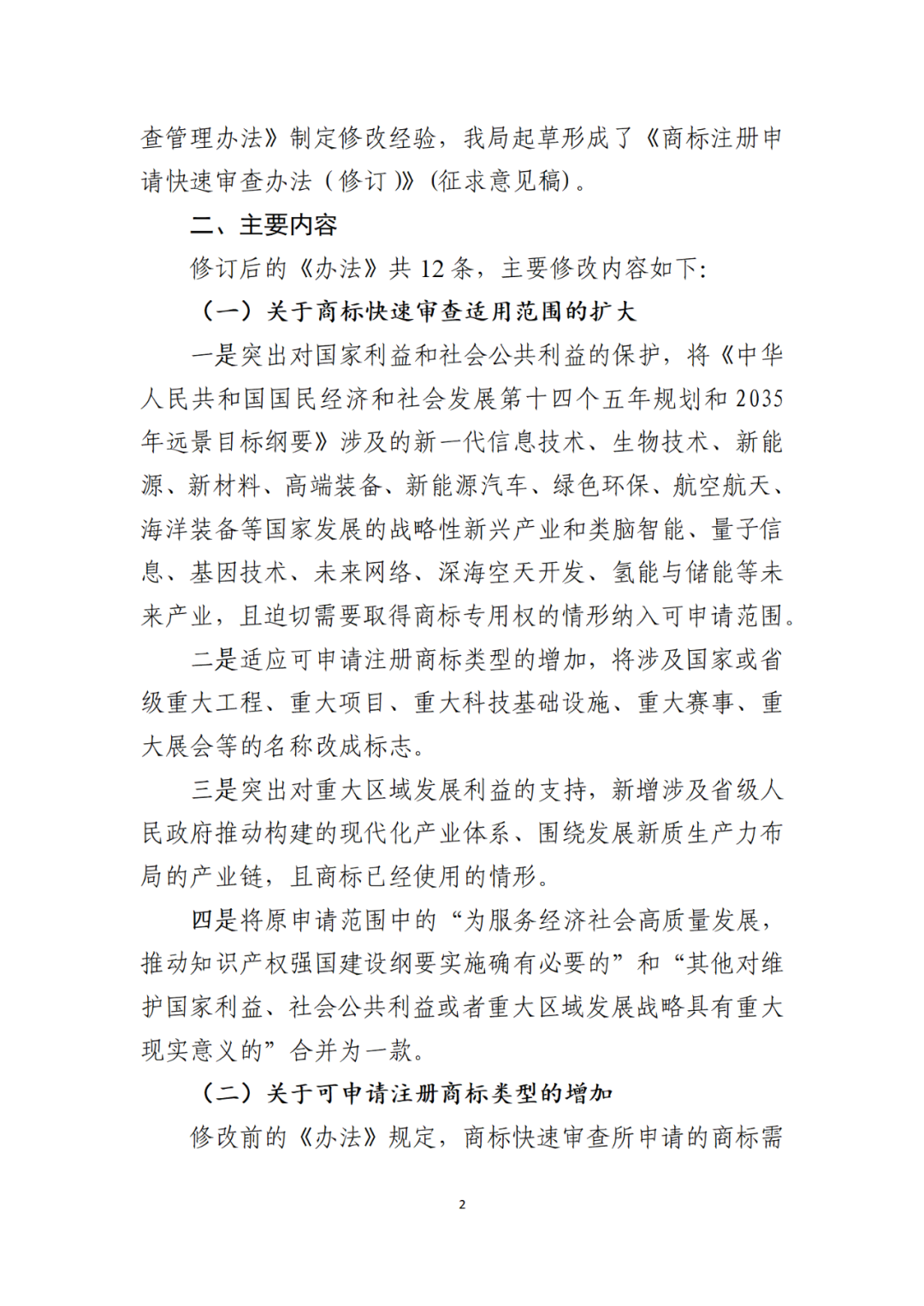 符合這5種情形之一的商標注冊申請，可以請求快速審查｜《商標注冊申請快速審查辦法（修訂）（征求意見稿）》全文發(fā)布！