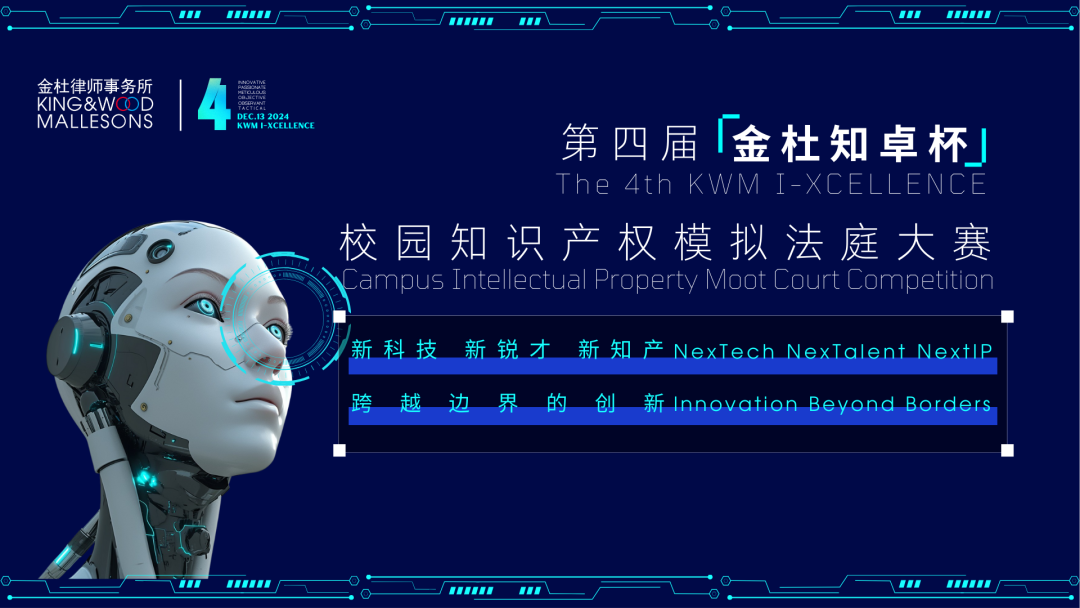【邀請函】新科技新銳才新知產(chǎn) 跨越邊界的創(chuàng)新丨第四屆“金杜知卓杯”校園知識產(chǎn)權(quán)模擬法庭大賽