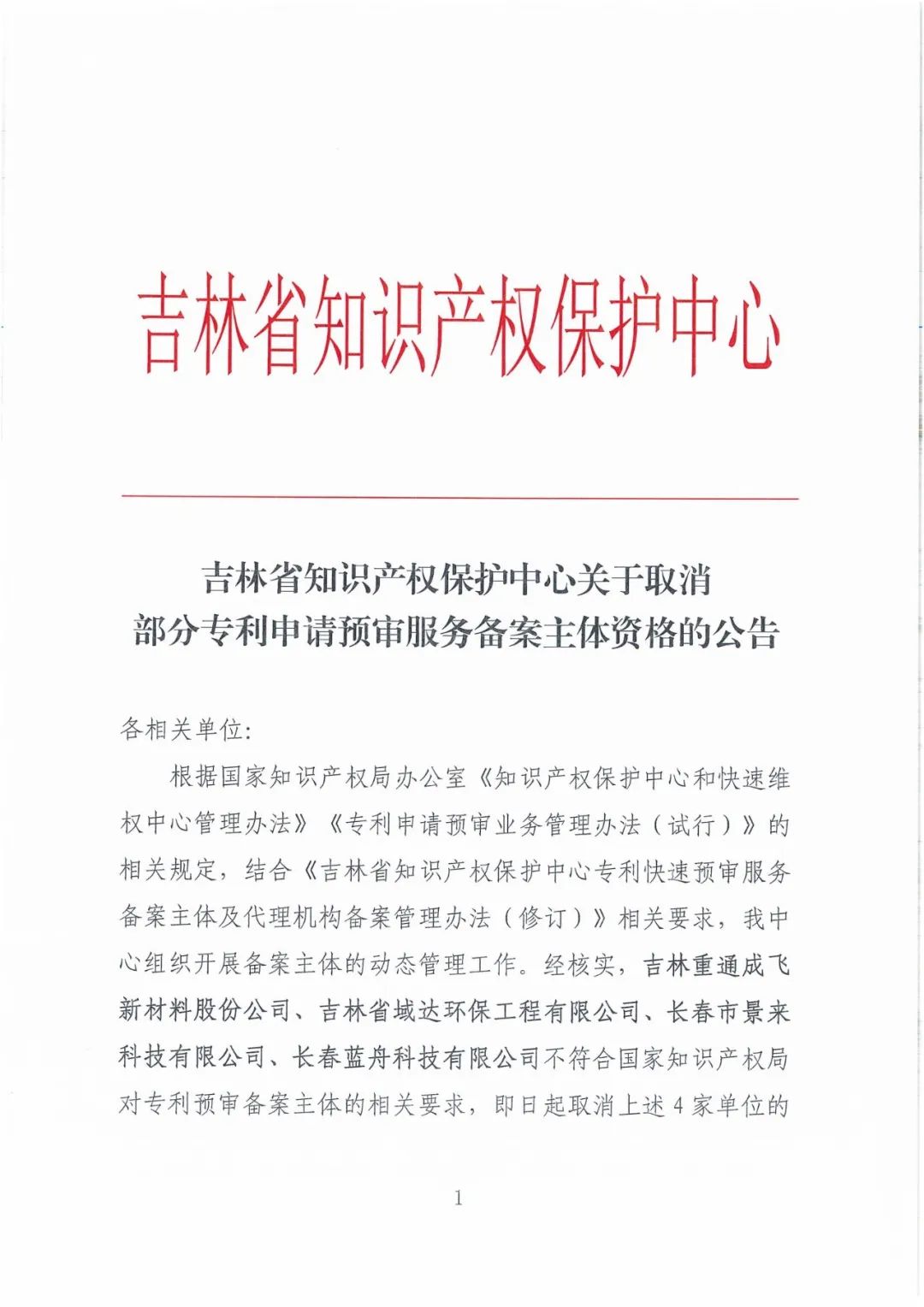 2263家單位被取消/暫停專利預(yù)審備案主體資格｜附名單