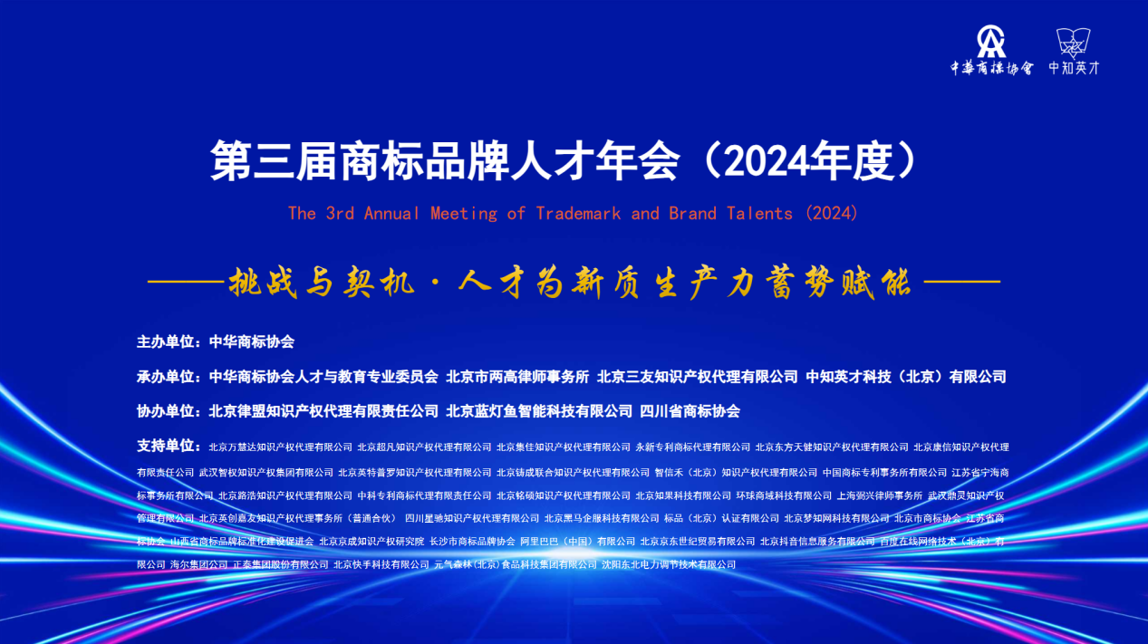 第三屆商標(biāo)品牌人才年會(huì)（2024年度）成功舉行