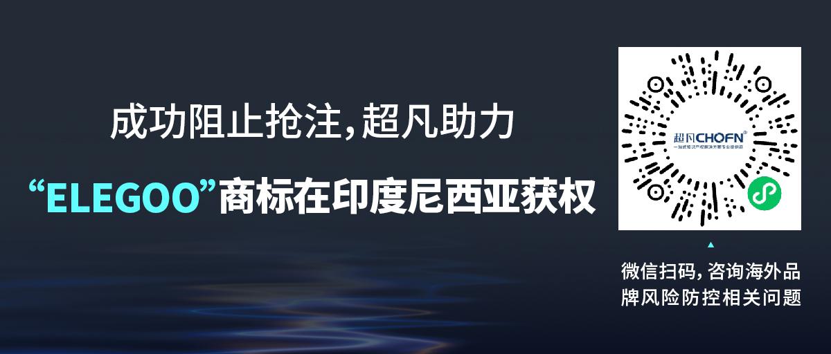 成功阻止搶注，超凡助力“ELEGOO”商標(biāo)在印度尼西亞獲權(quán)