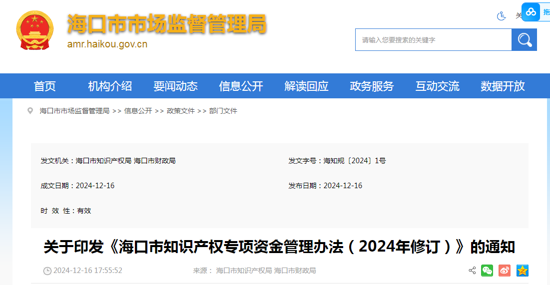 2025年1月23日起！《?？谑兄R產(chǎn)權專項資金管理辦法（2024年修訂）》施行