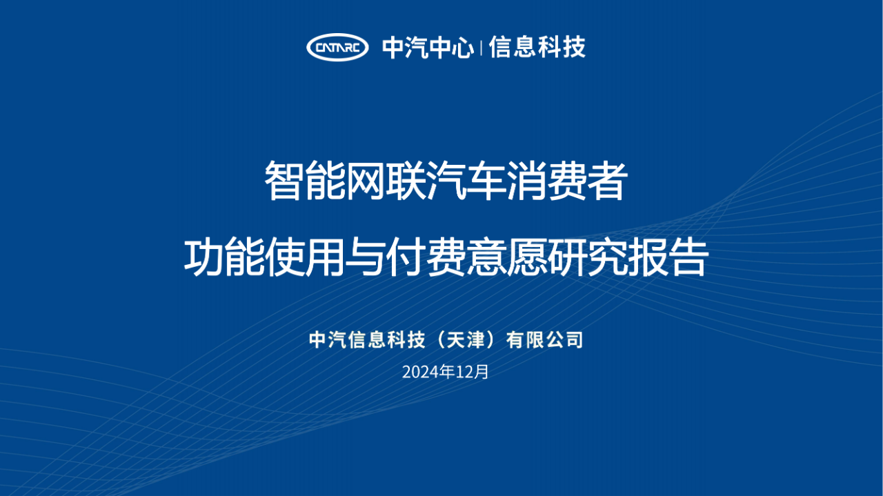 《智能網(wǎng)聯(lián)汽車消費(fèi)者功能使用與付費(fèi)意愿研究報(bào)告》全文發(fā)布！