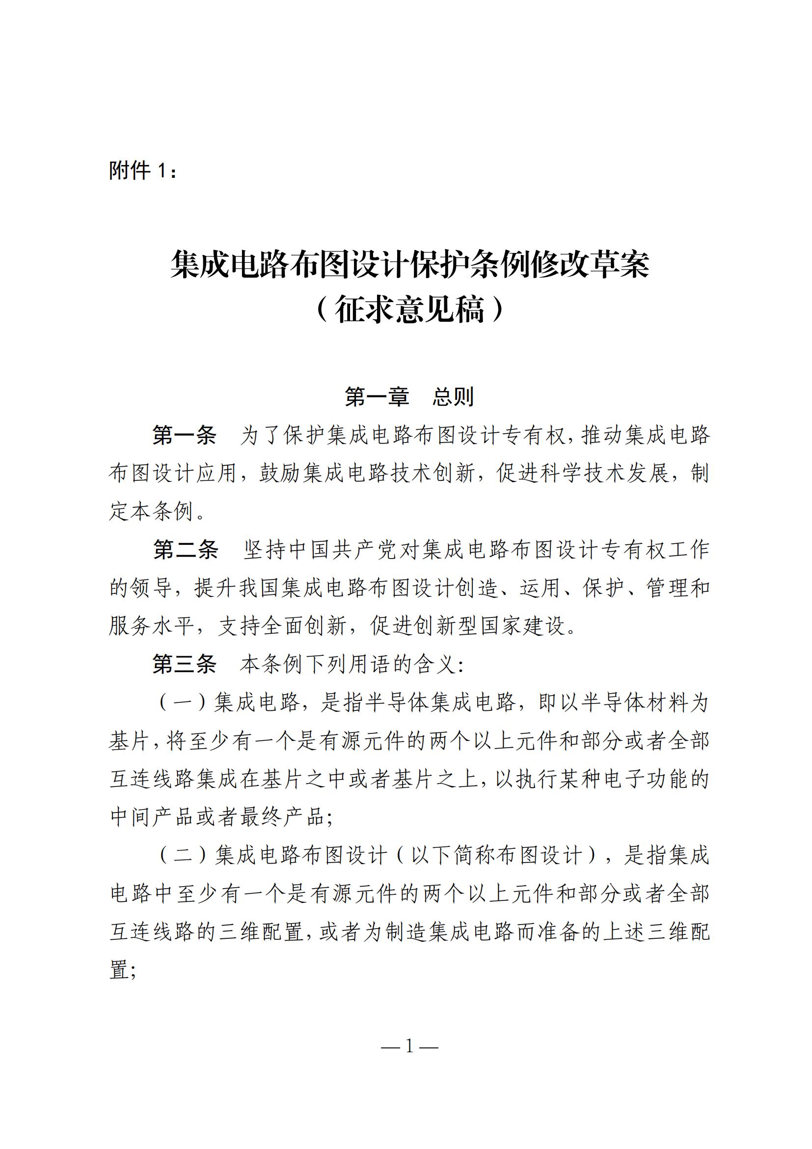 國知局：《集成電路布圖設(shè)計(jì)保護(hù)條例修改草案（征求意見稿）》全文發(fā)布