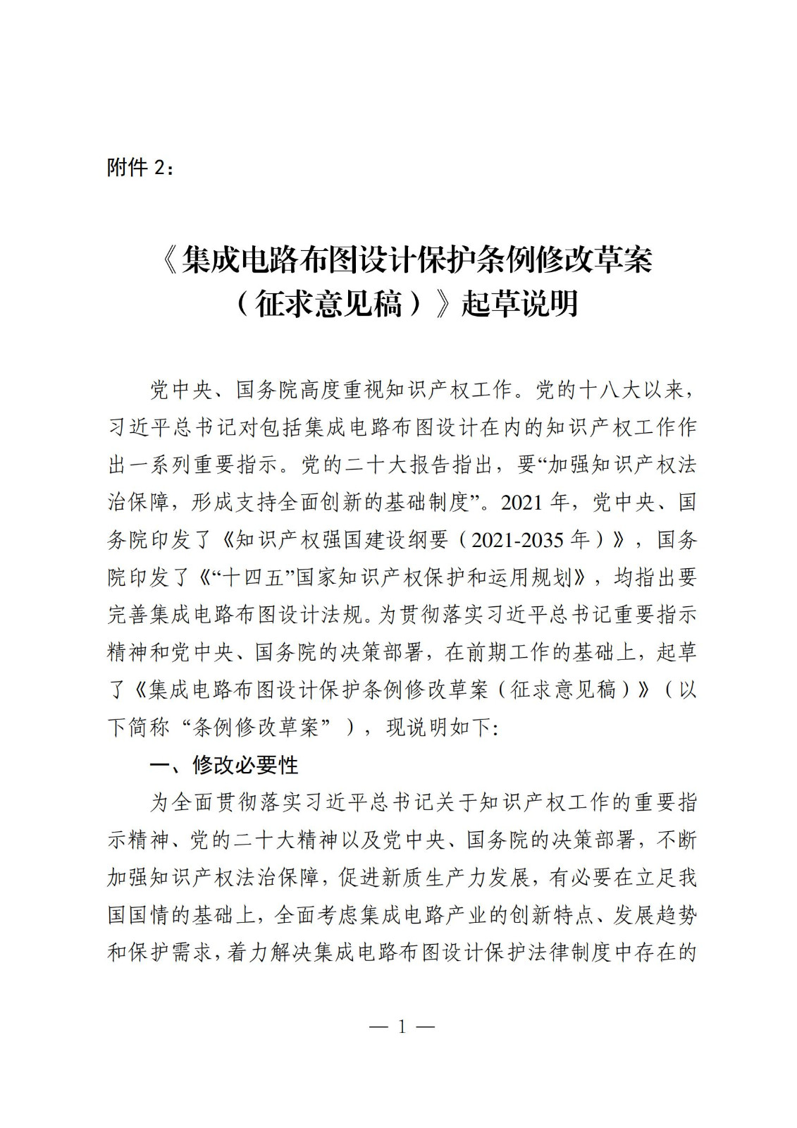 國知局：《集成電路布圖設(shè)計(jì)保護(hù)條例修改草案（征求意見稿）》全文發(fā)布