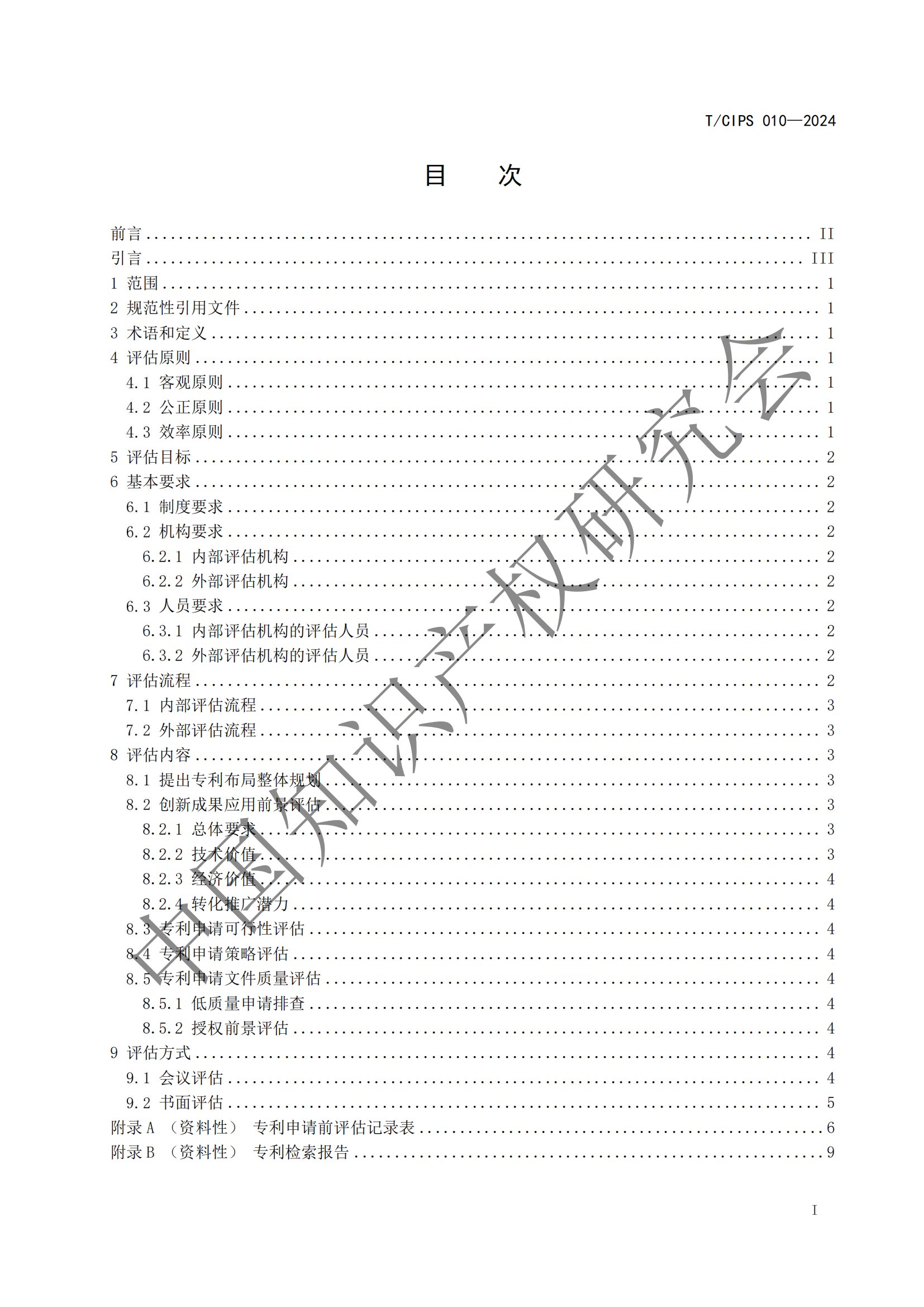 《專利申請前評估指南》《專利價值評價指南》全文發(fā)布！