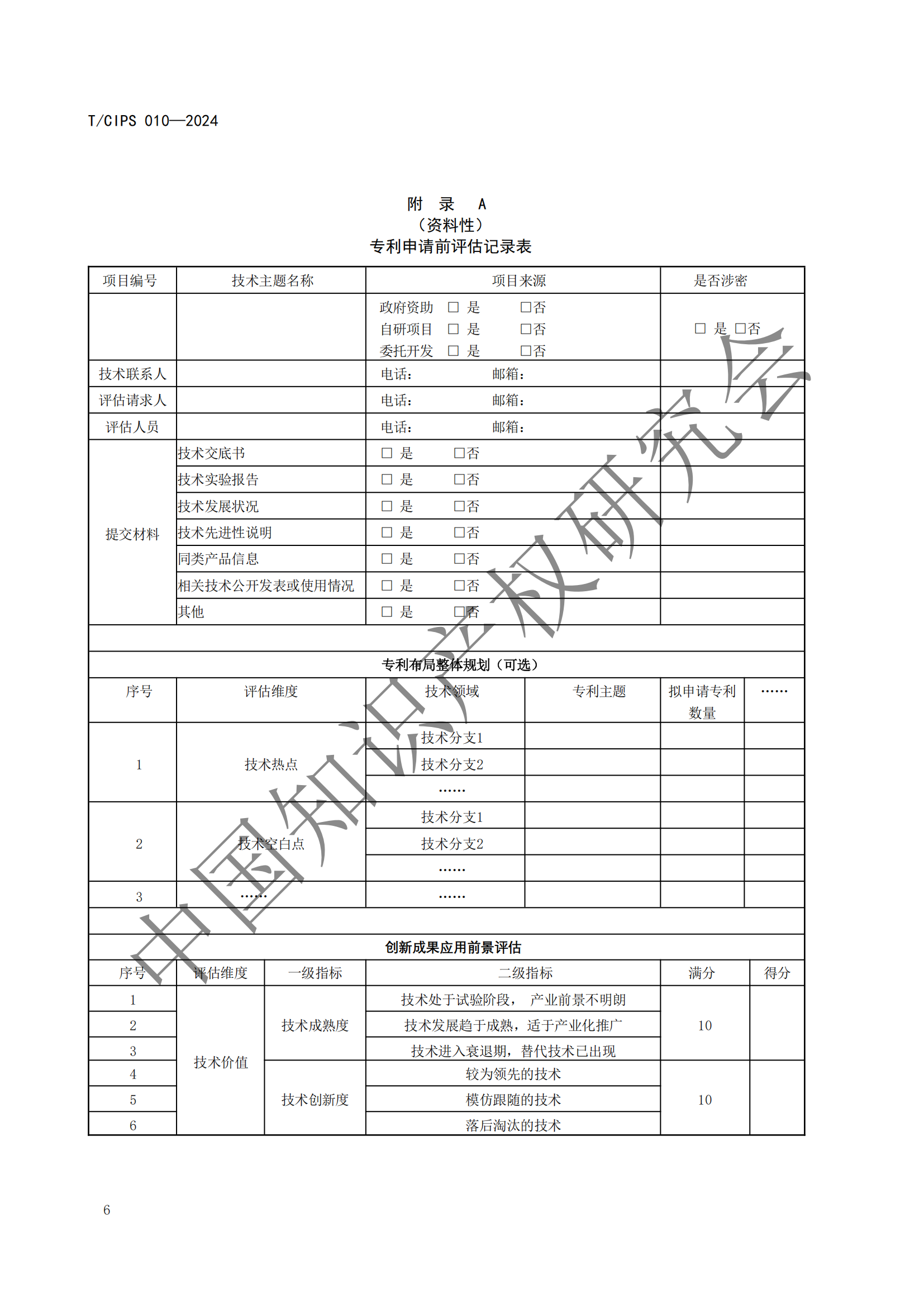 《專利申請前評估指南》《專利價值評價指南》全文發(fā)布！